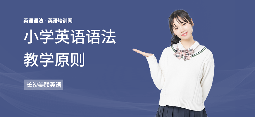 小学英语语法教学原则