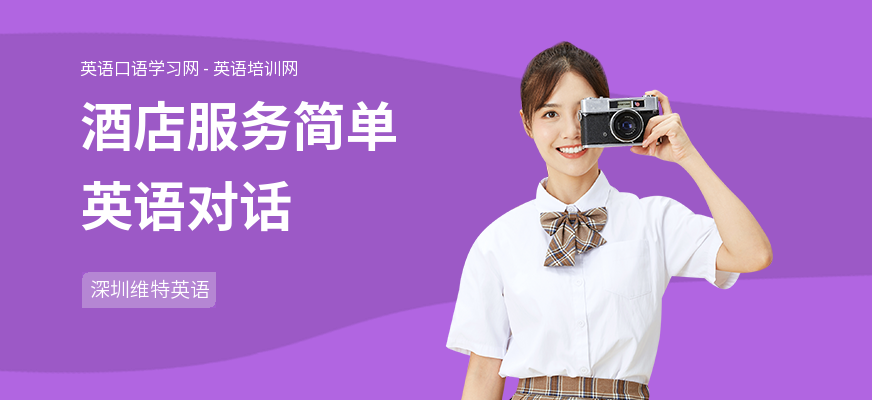 酒店服务简单英语对话