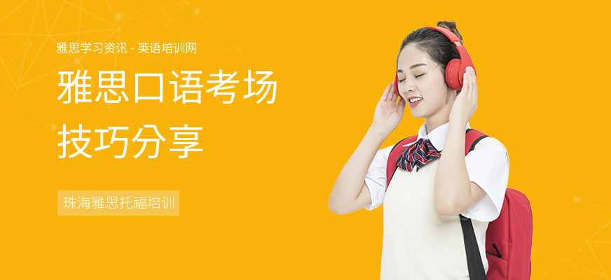 雅思口语考场技巧分享