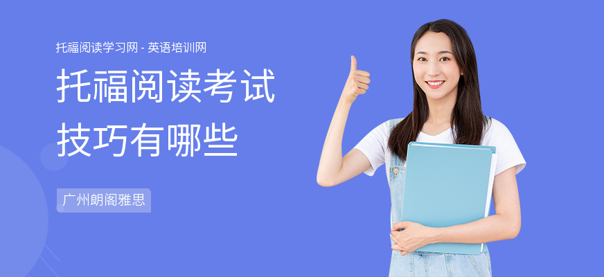托福阅读考试技巧有哪些