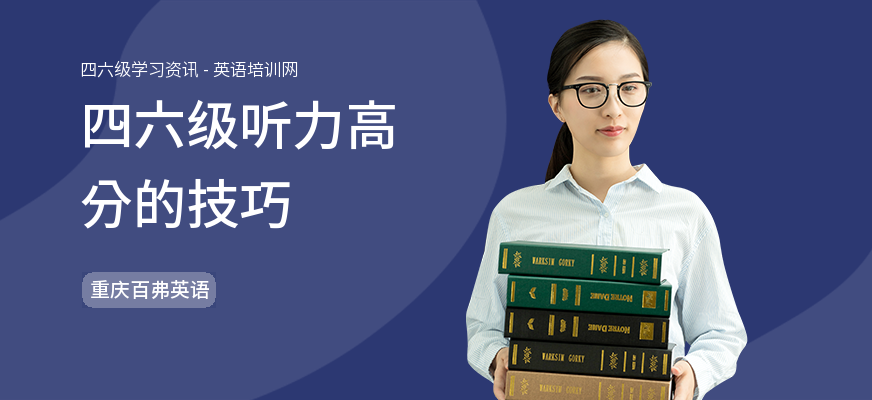 四六级听力高分的技巧