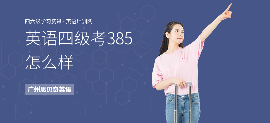 英语四级考385怎么样