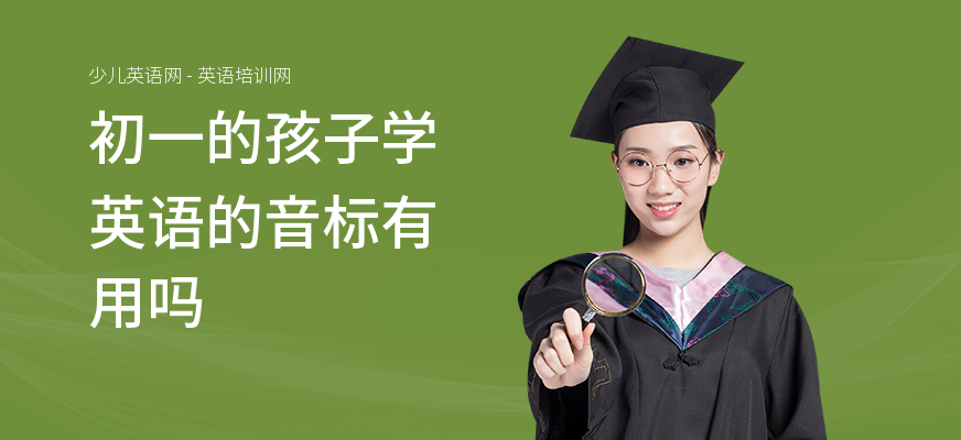 初一的孩子学英语的音标有用吗