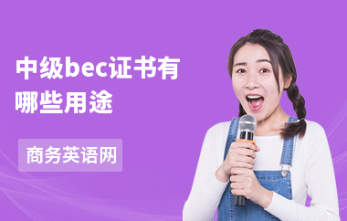 中级bec证书有哪些用途