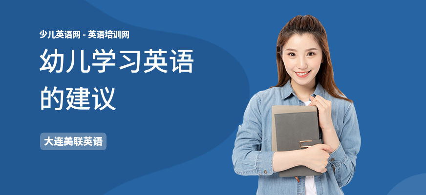 幼儿学习英语的建议