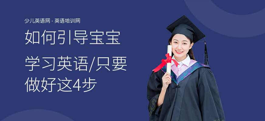 如何引导宝宝学习英语,只要做好这4步