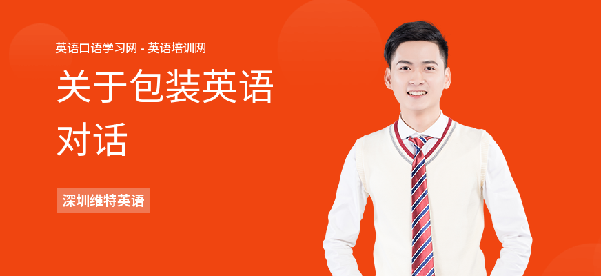关于包装英语对话