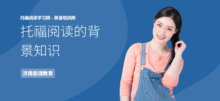托福阅读的背景知识