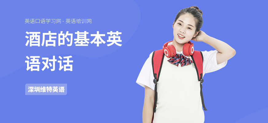 酒店的基本英语对话