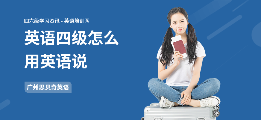 英语四级怎么用英语说