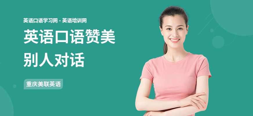 英语口语赞美别人对话