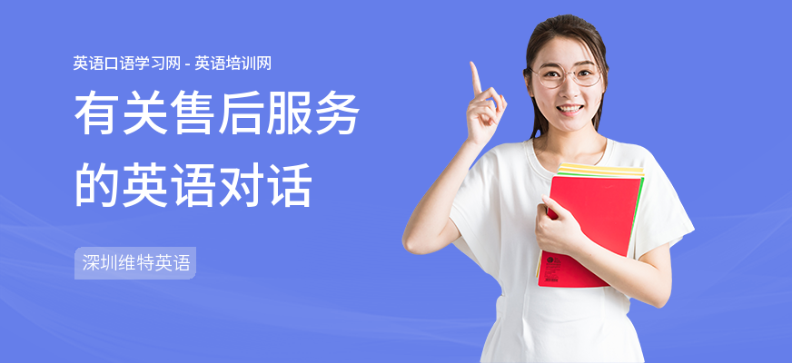 有关售后服务的英语对话