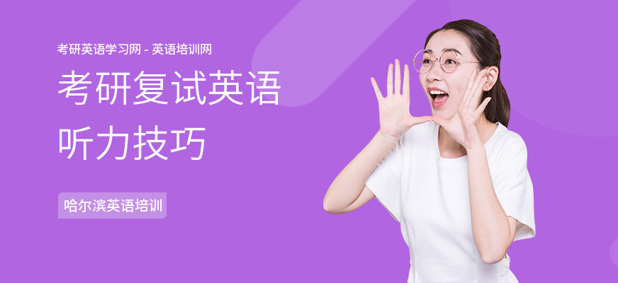 考研复试英语听力技巧