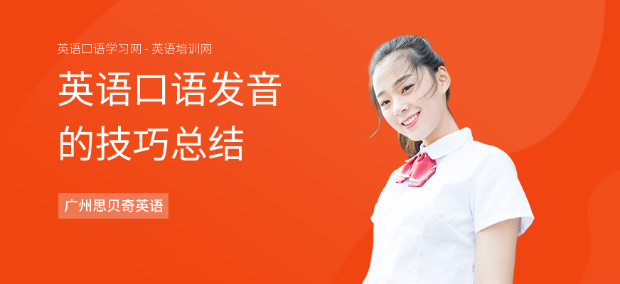英语口语发音的技巧总结