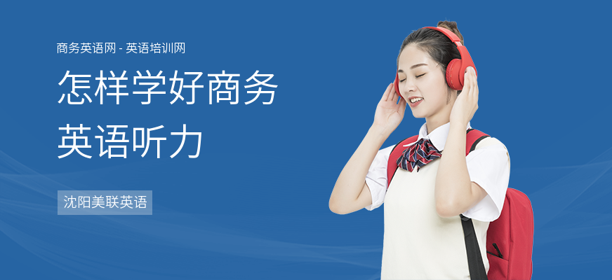 怎样学好商务英语听力