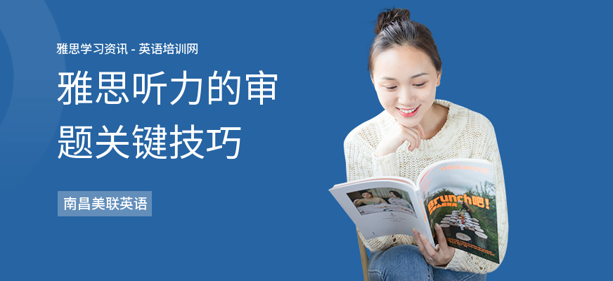 雅思听力的审题关键技巧