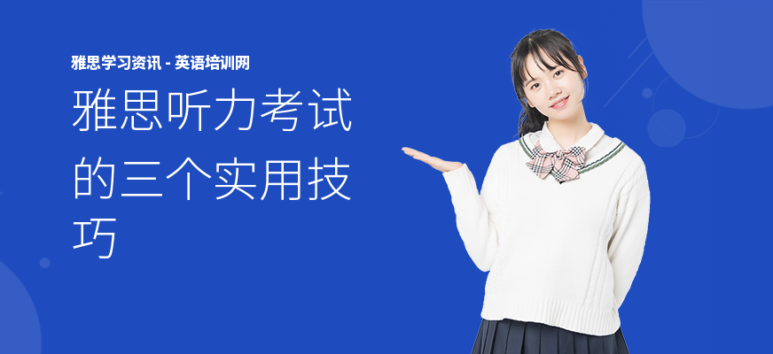 雅思听力考试的三个实用技巧