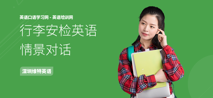 行李安检英语情景对话