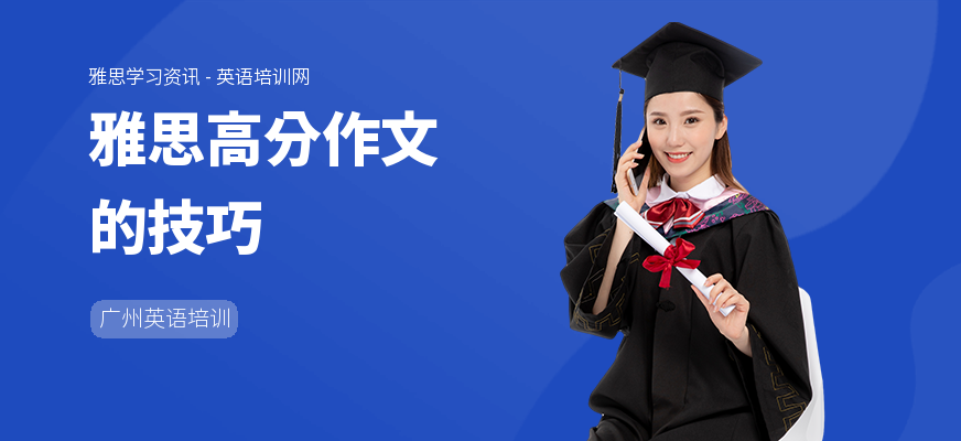 雅思高分作文的技巧
