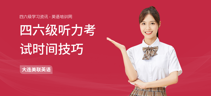 四六级听力考试时间技巧