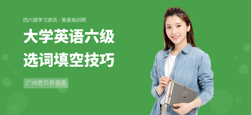 大学英语六级选词填空技巧