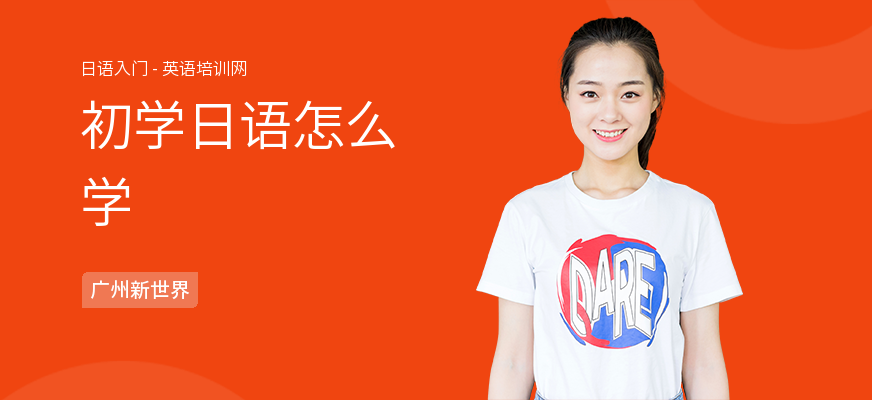 初学日语怎么学