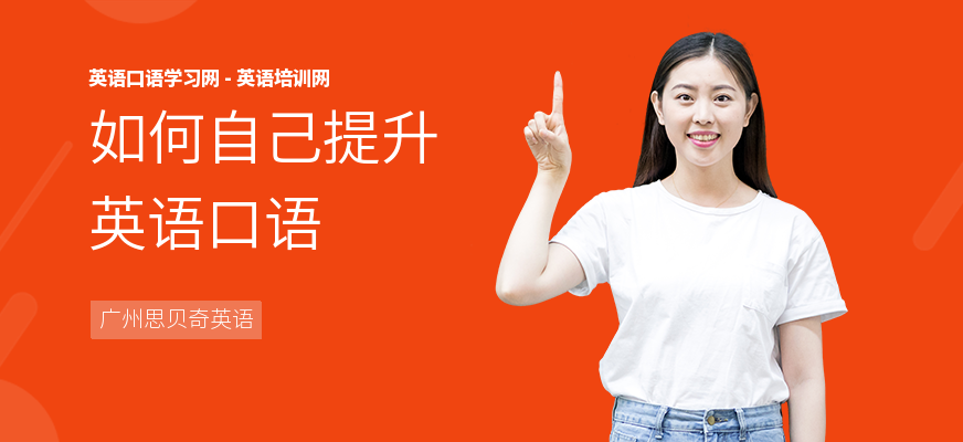 如何自己提升英语口语
