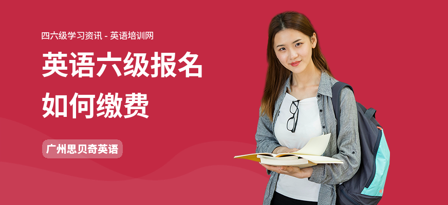 英语六级报名如何缴费