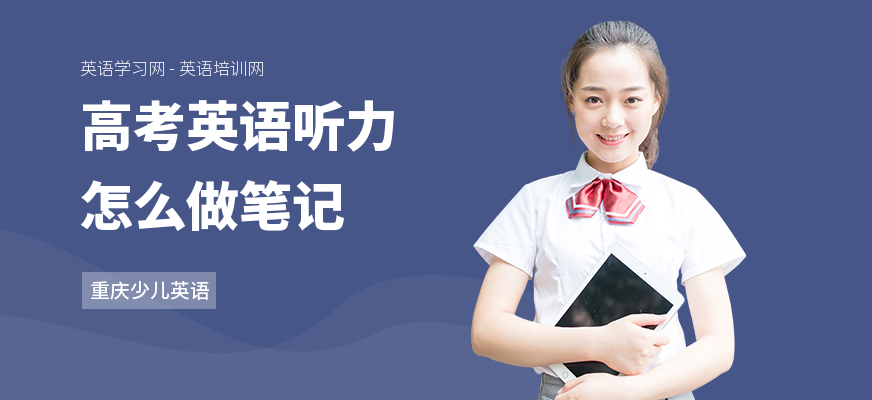 高考英语听力怎么做笔记
