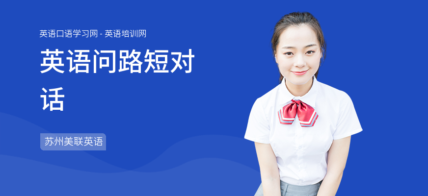 英语问路短对话