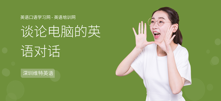 谈论电脑的英语对话