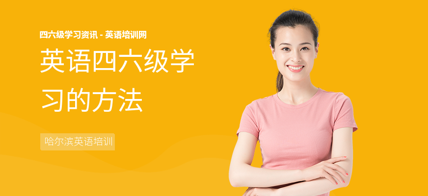 英语四六级学习的方法