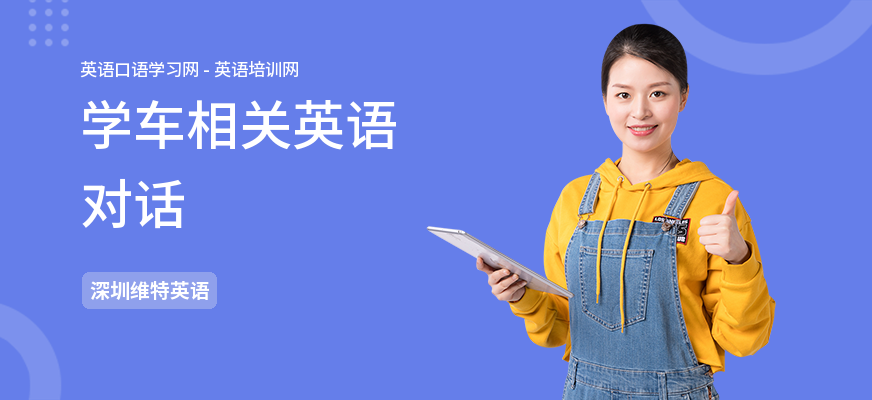 学车相关英语对话