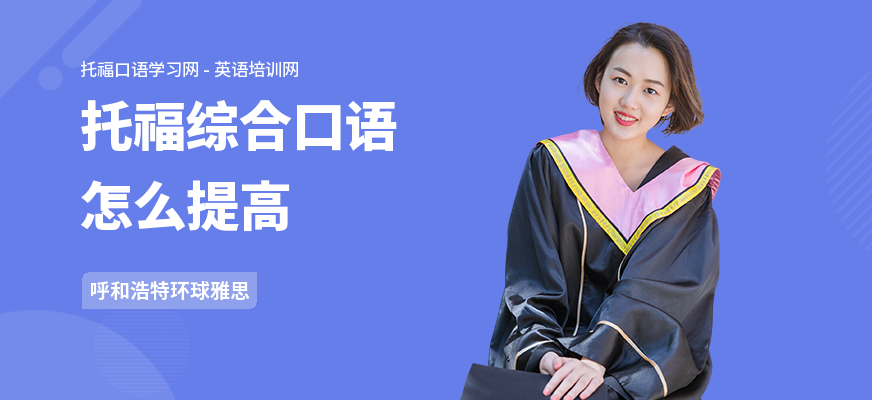 托福综合口语怎么提高
