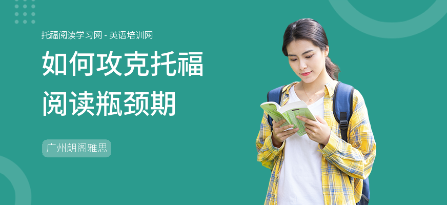 如何攻克托福阅读瓶颈期