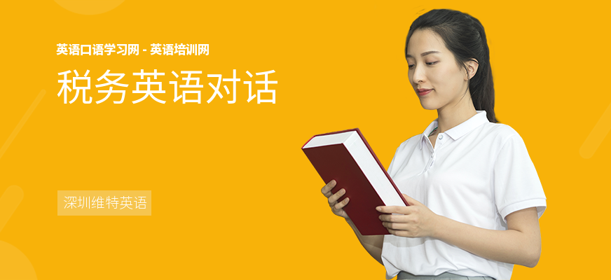 税务英语对话