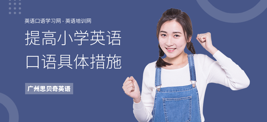 提高小学英语口语具体措施