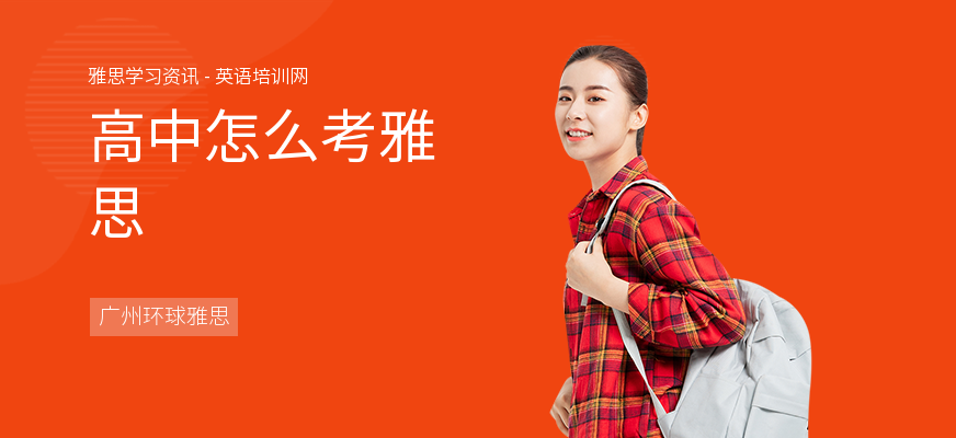 高中怎么考雅思