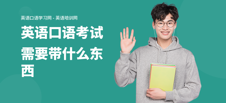 英语口语考试需要带什么东西