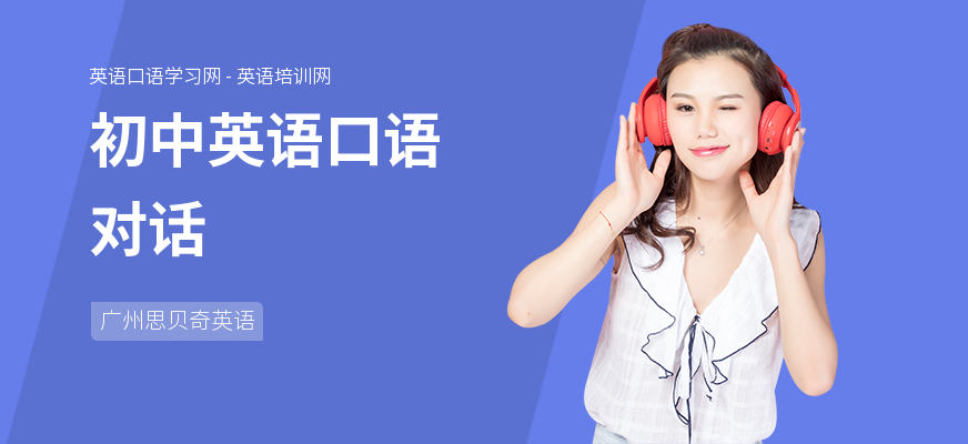初中英语口语对话