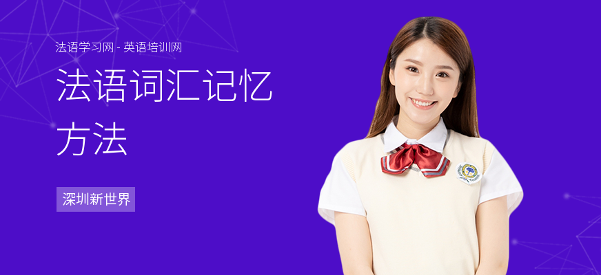 法语词汇记忆方法