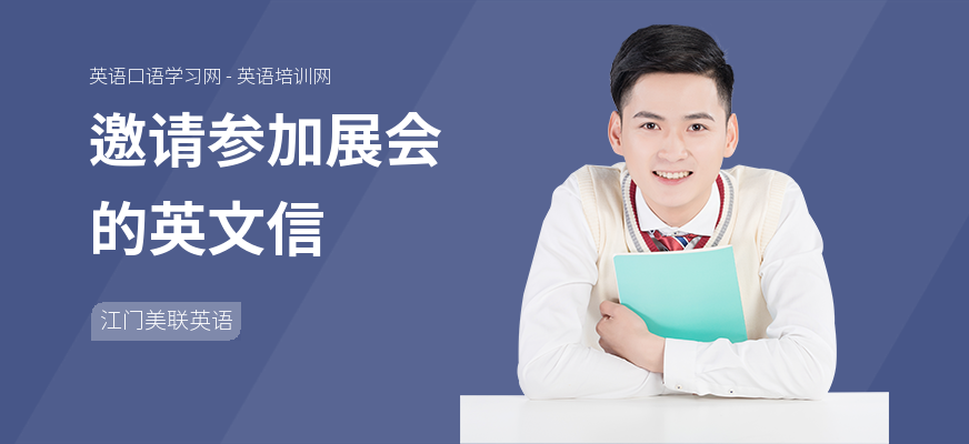 邀请参加展会的英文信