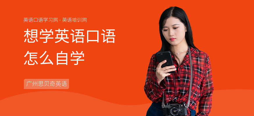 想学英语口语怎么自学