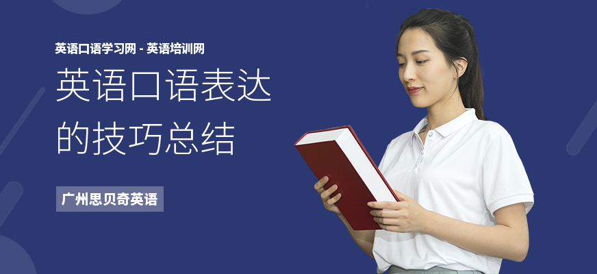 英语口语表达的技巧总结