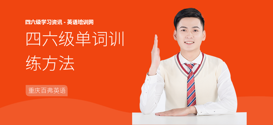 四六级单词训练方法