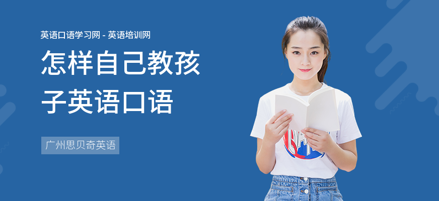 怎样自己教孩子英语口语