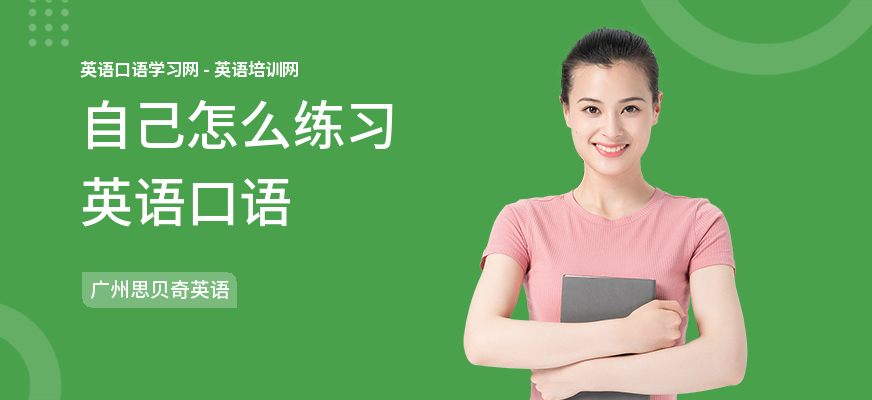 自己怎么练习英语口语