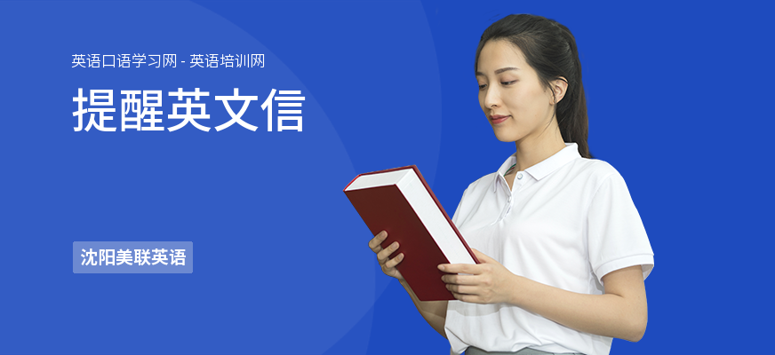 提醒英文信