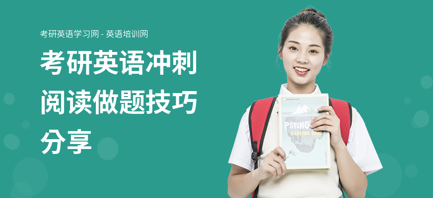 考研英语冲刺阅读做题技巧分享