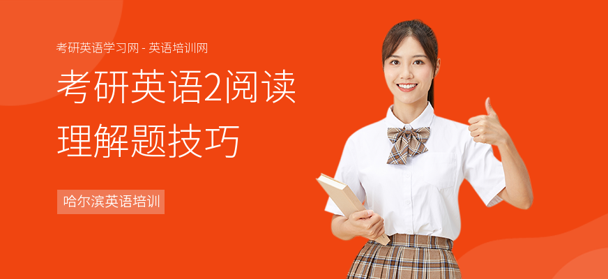 考研英语2阅读理解题技巧